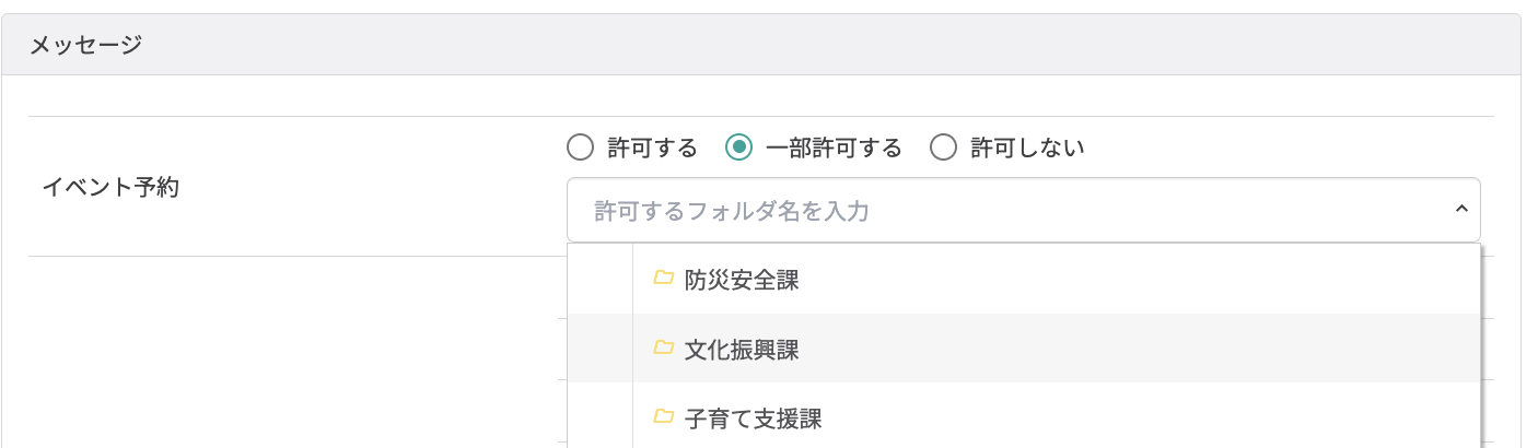 (たとえば、課ごとのフォルダを作成し、該当フォルダのみ許可できる)