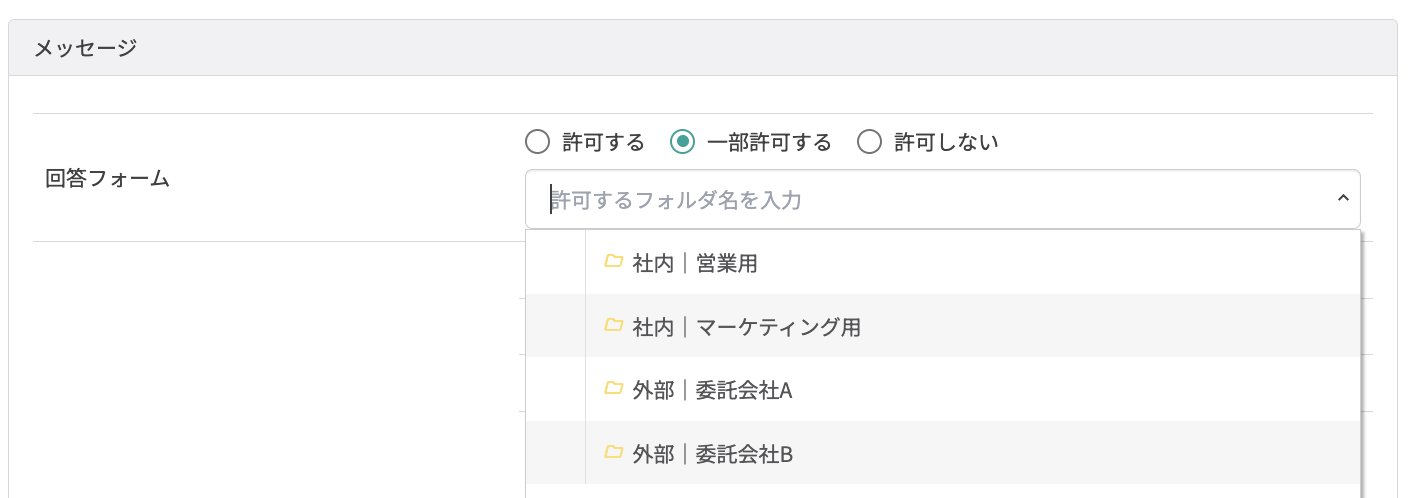 たとえば、委託会社向けのフォルダを作成し、該当フォルダのみ許可できる
