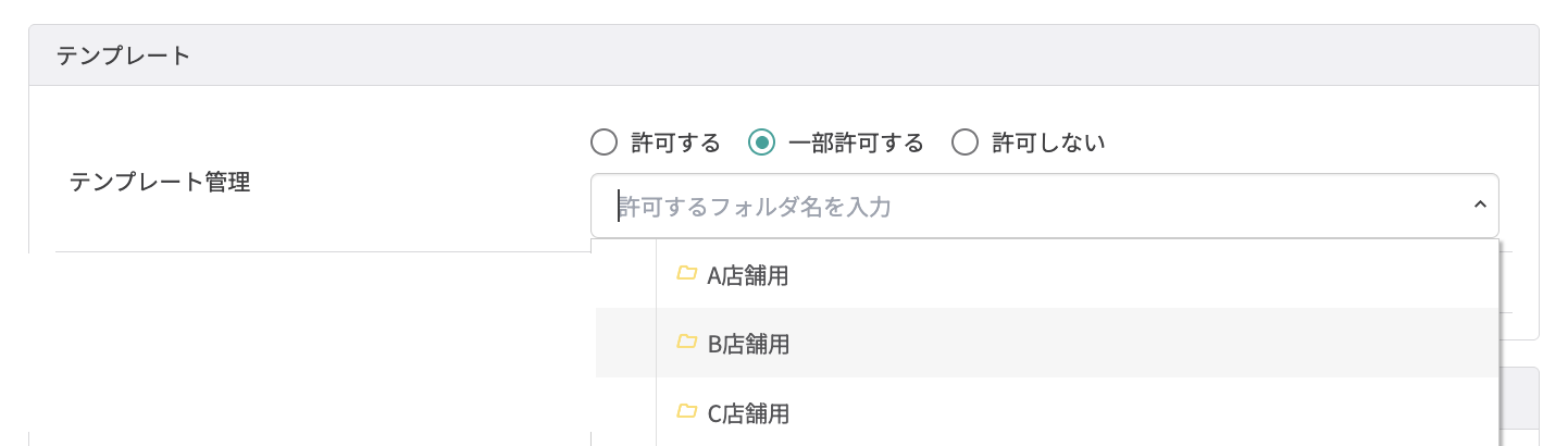 たとえば、店舗別のフォルダを作成し、所属店舗のフォルダのみ許可できる