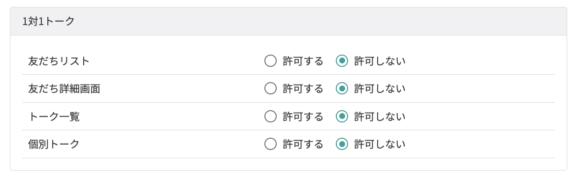 (1対1トークの実施や友だち詳細の閲覧許可を管理できる)
