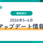 【2026年5~6月】Linyアップデート情報