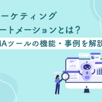 マーケティングオートメーションとは？MAツールの機能やメリット・事例も解説