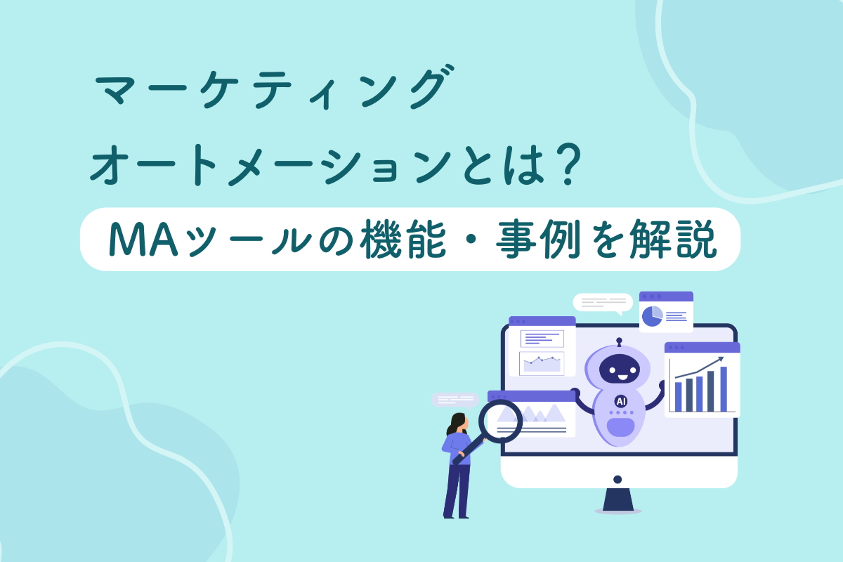 マーケティングオートメーションとは？MAツールの機能・事例を解説