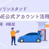 ガソリンスタンドLINE公式アカウント活用法