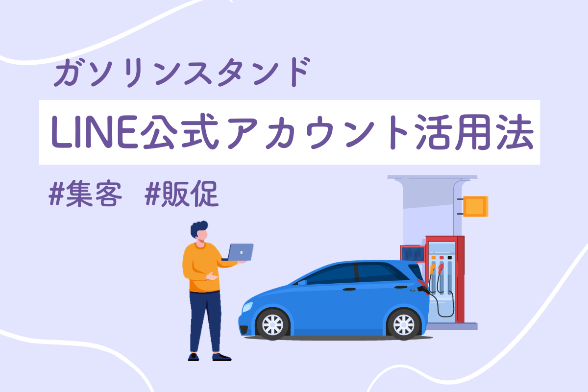 ガソリンスタンドLINE公式アカウント活用法