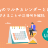 Linyのマルチカレンダーとは？できることや活用例を解説