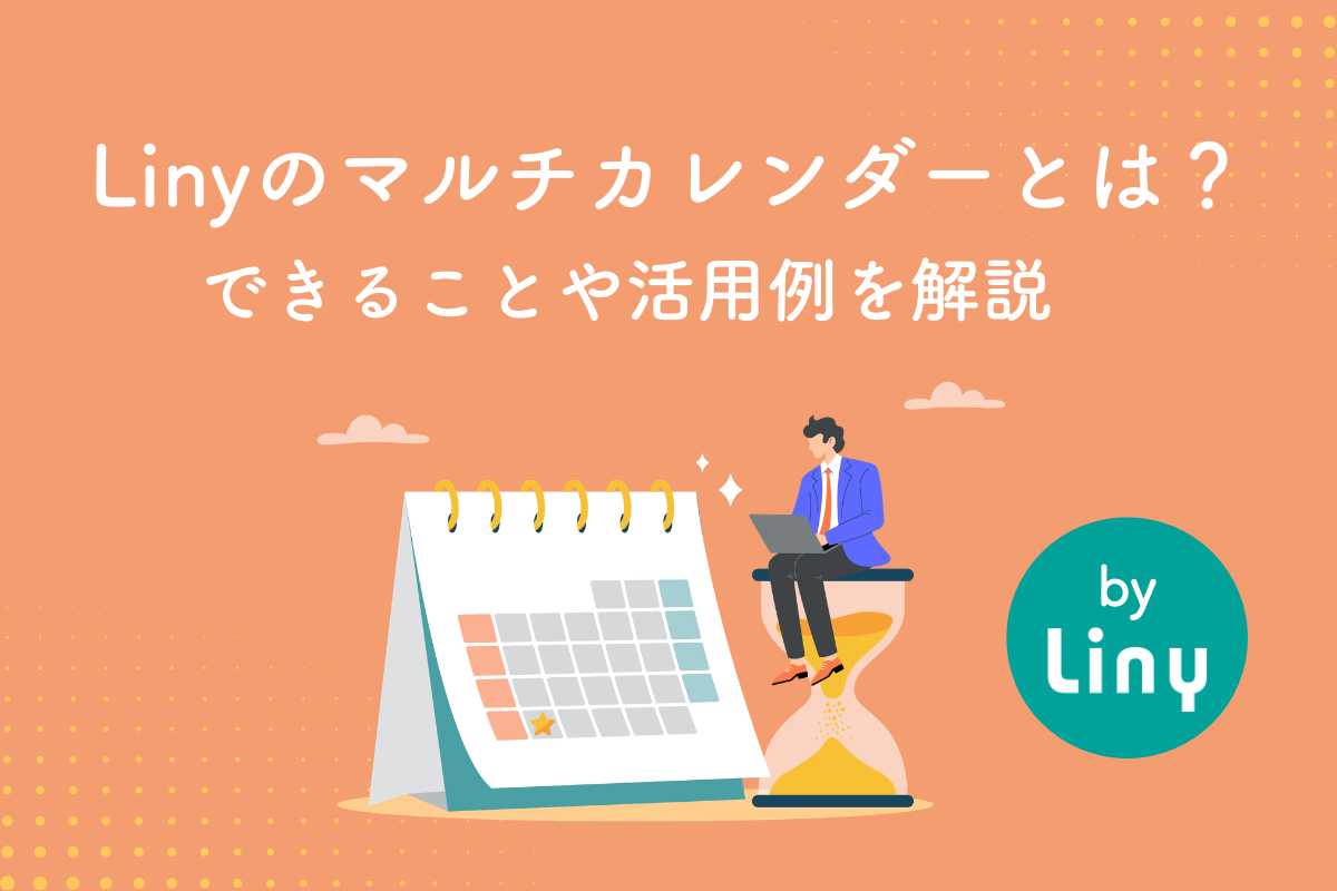Linyのマルチカレンダーとは？できることや活用例を解説