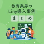 教育業界のLiny導入事例4選｜学校・塾・留学サービスのLINE活用方法を紹介