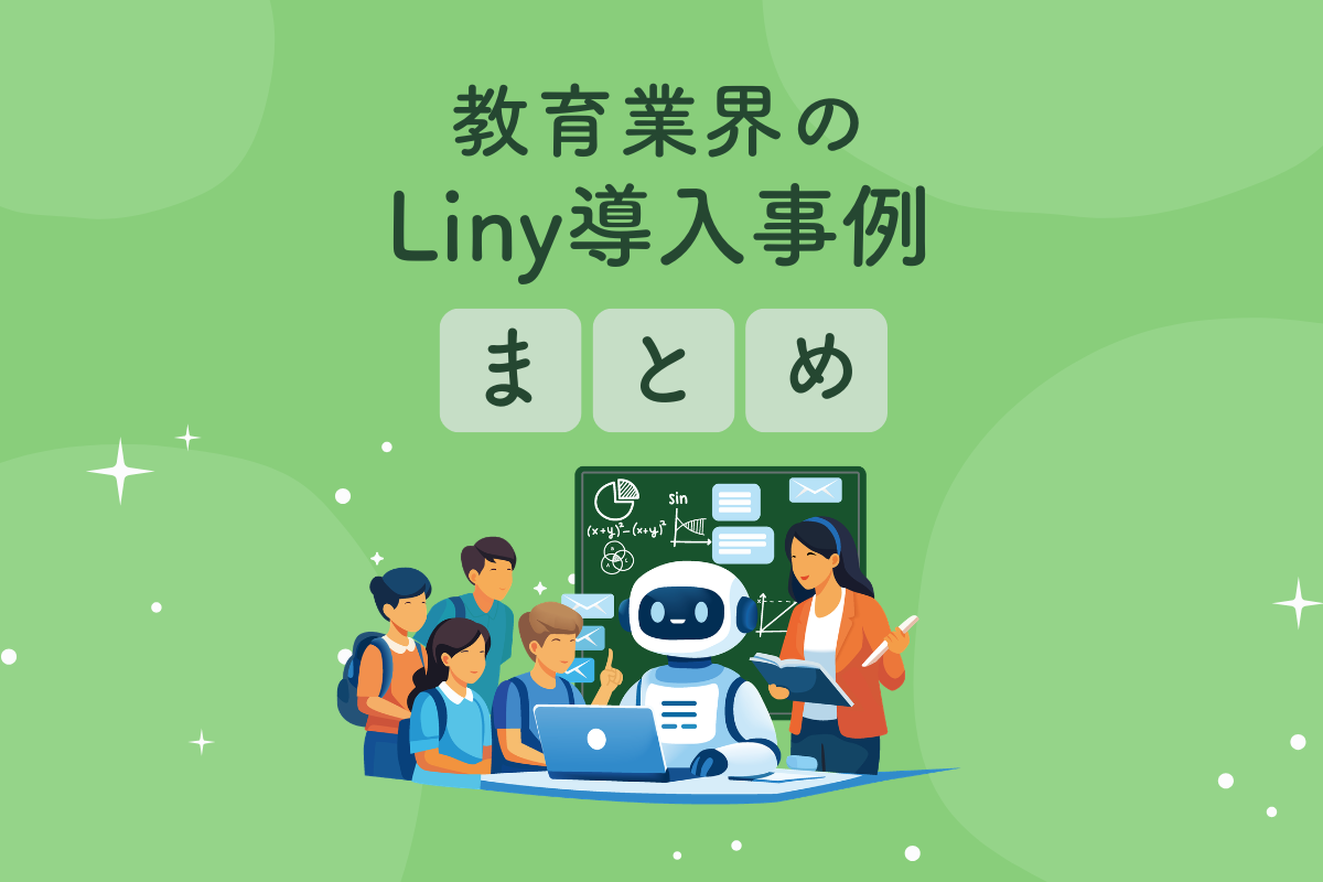 教育業界のLiny導入事例まとめ