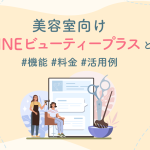 LINEビューティープラスとは？ヘアサロンの予約・顧客管理｜機能・料金も解説