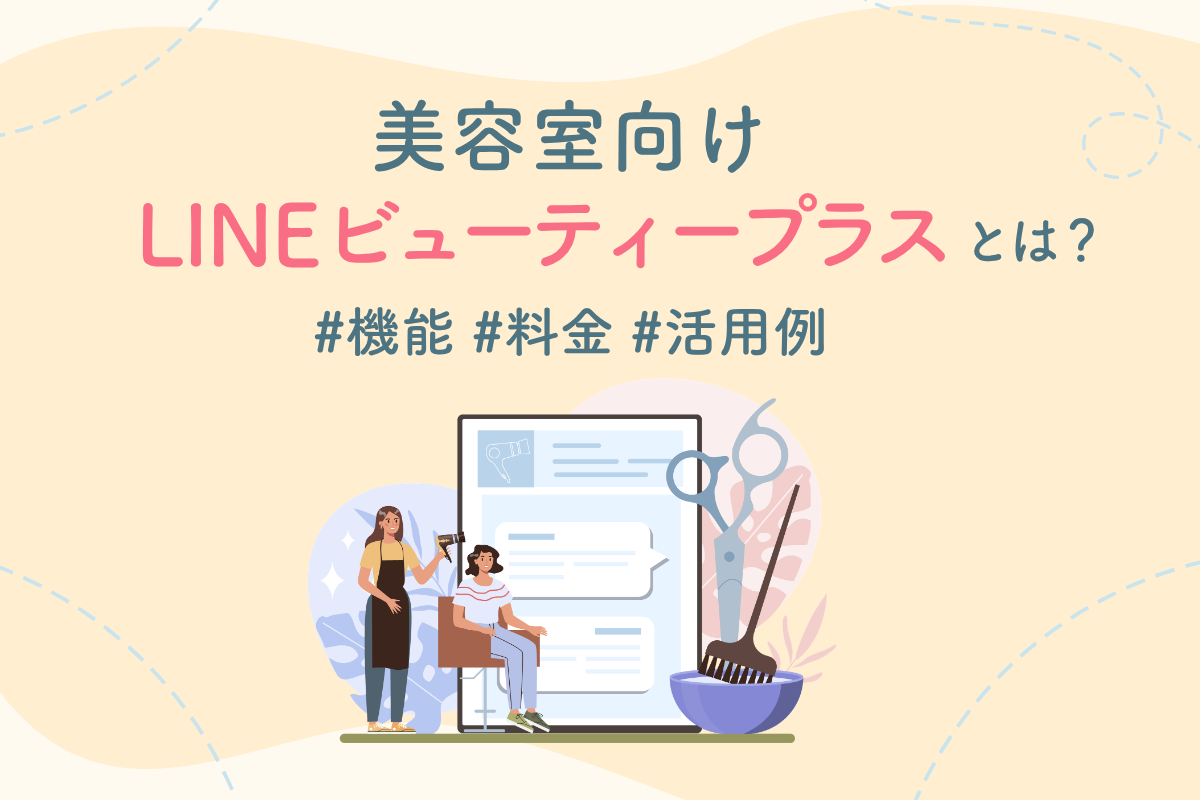 美容室向けLINEビューティープラスとは？