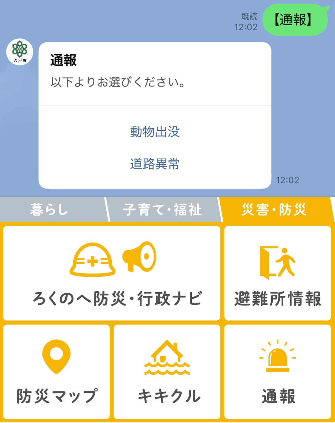 写真と位置情報で状況を伝える「動物出没・道路異常通報」