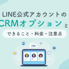 LINE公式アカウントのCRMオプションとは？できること・料金・注意点