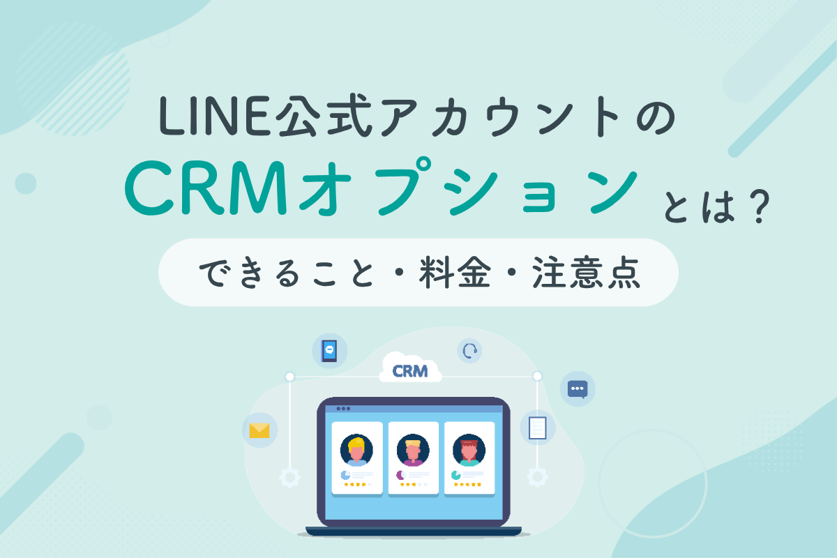 LINE公式アカウントのCRMオプションとは？できること・料金・注意点