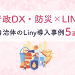 【行政DX・防災】LINE拡張ツール「Liny」の自治体導入事例5選