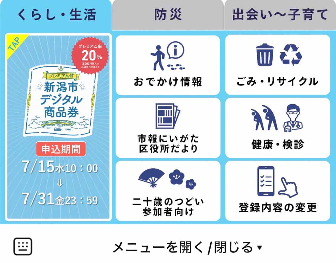 新潟市LINE公式アカウントのリッチメニュー