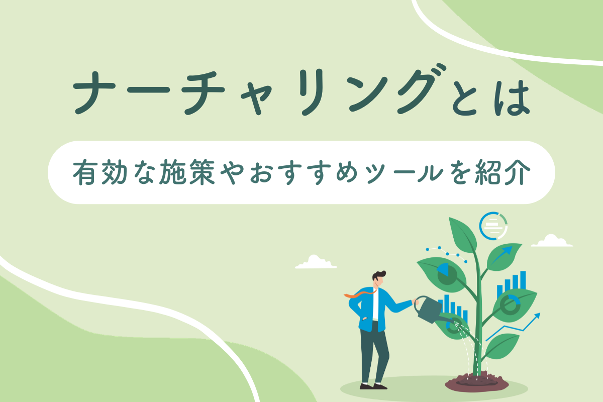 ナーチャリングとは？ 有効な施策やおすすめツールを紹介
