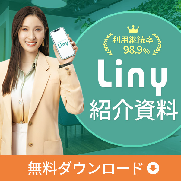 LINEマーケティングツールLiny資料