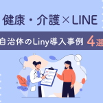 【健康・介護事業】LINE拡張ツール「Liny」の自治体導入事例4選