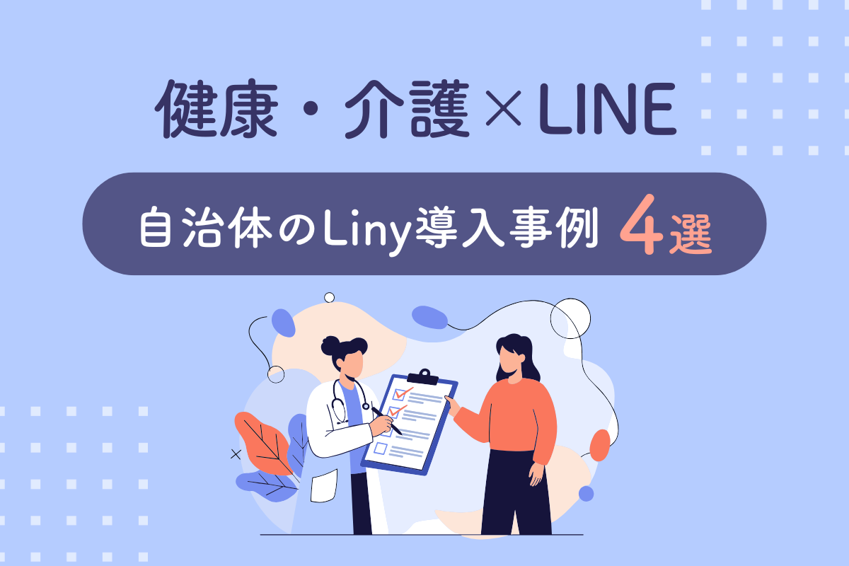 健康・介護×LINE 自治体のLiny導入事例4選