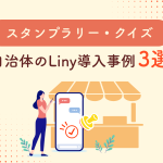 【スタンプラリー・クイズ】LINE拡張ツール「Liny」の自治体導入事例3選