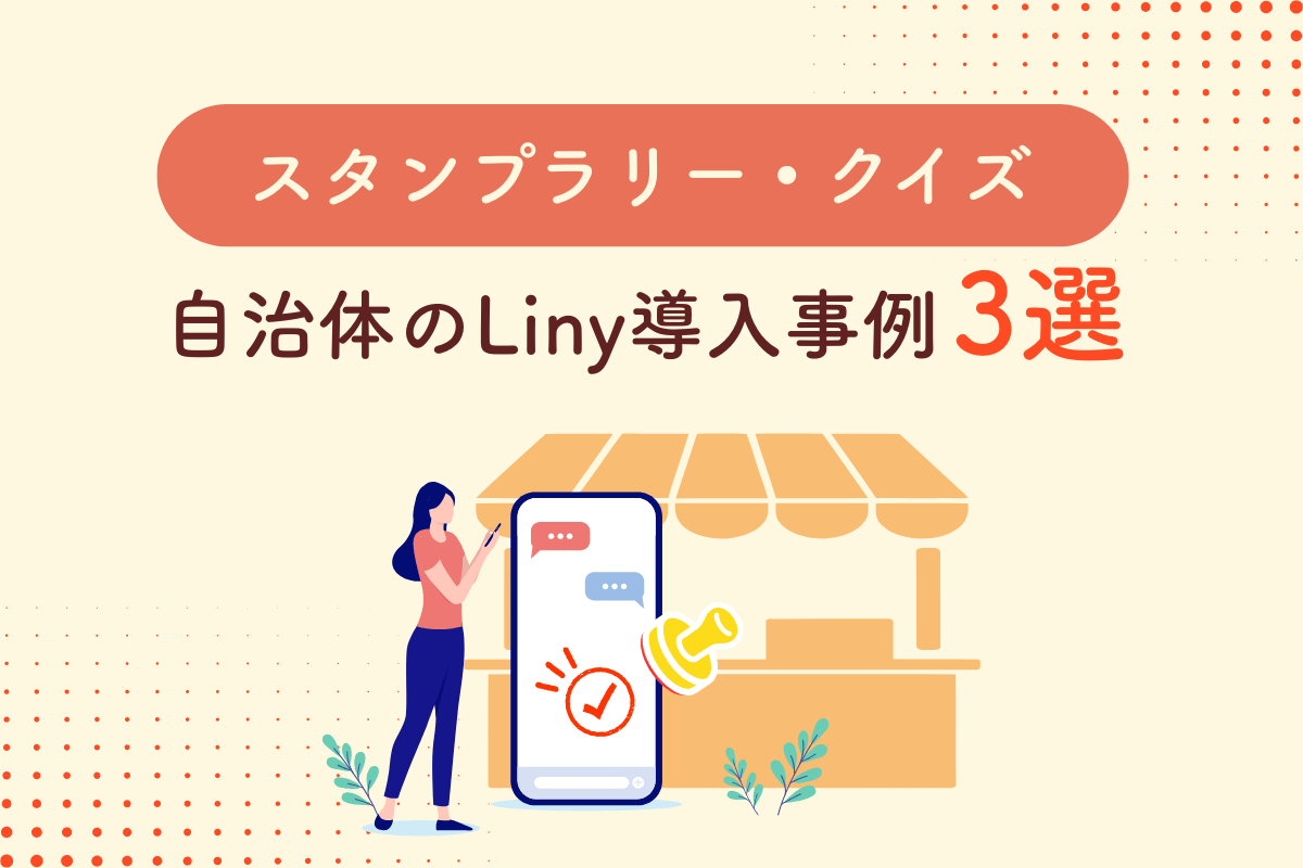 スタンプラリー・クイズ 自治体のLiny導入事例３選