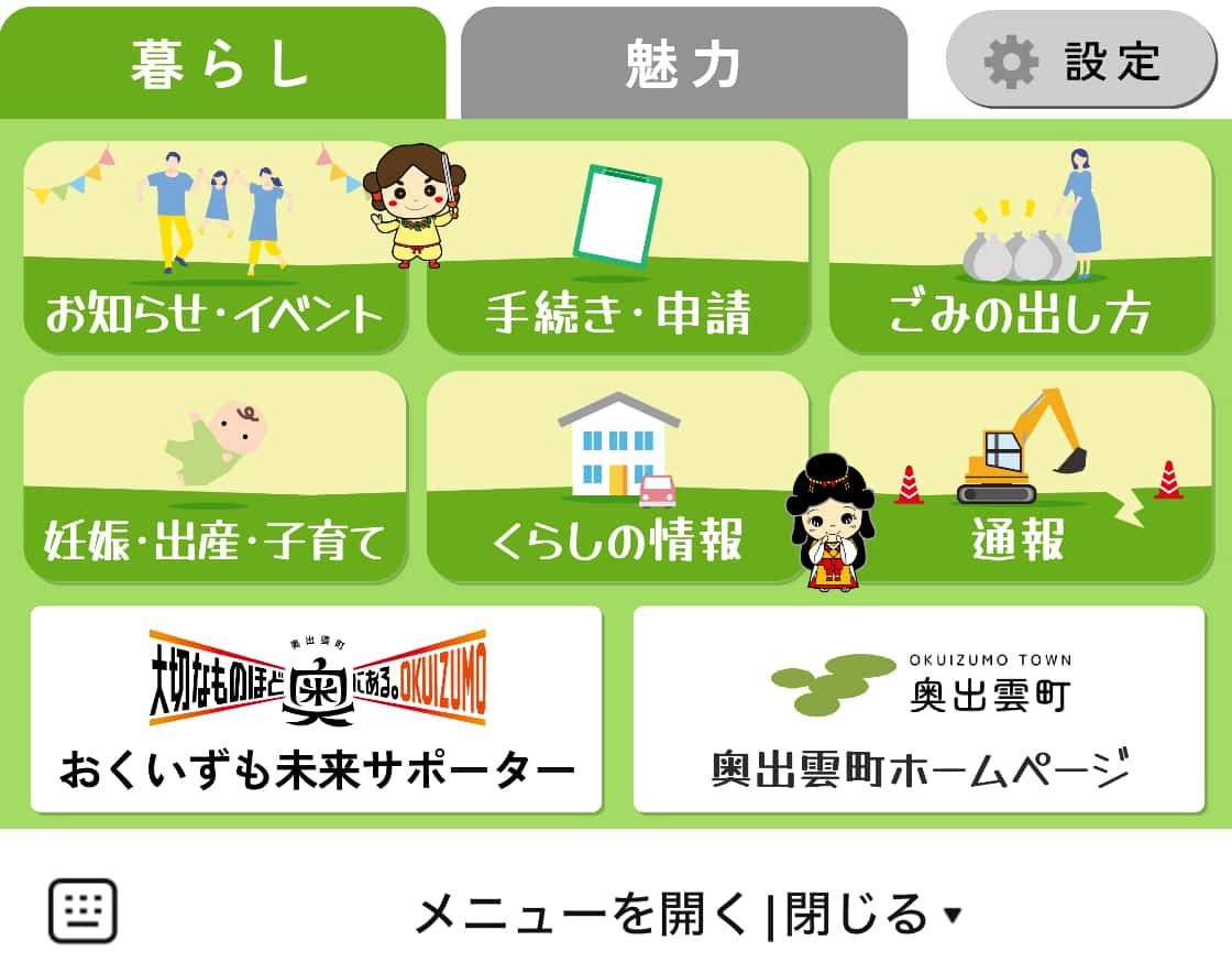 奥出雲町LINE公式アカウントのリッチメニュー