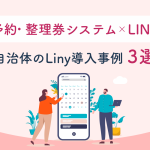 【予約・整理券システム】LINE拡張ツール「Liny」の自治体導入事例3選
