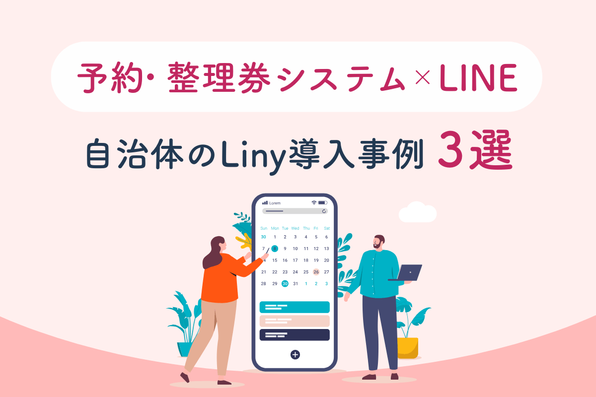 予約・整理券システムxLINE 自治体のLiny導入事例３選