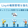 Linyの権限管理を強化 スタッフごとに利用できる機能を設定