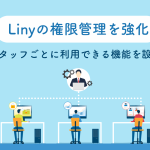 【新機能】Linyの権限管理を強化｜LINE運用で利用できる機能をスタッフごとに設定