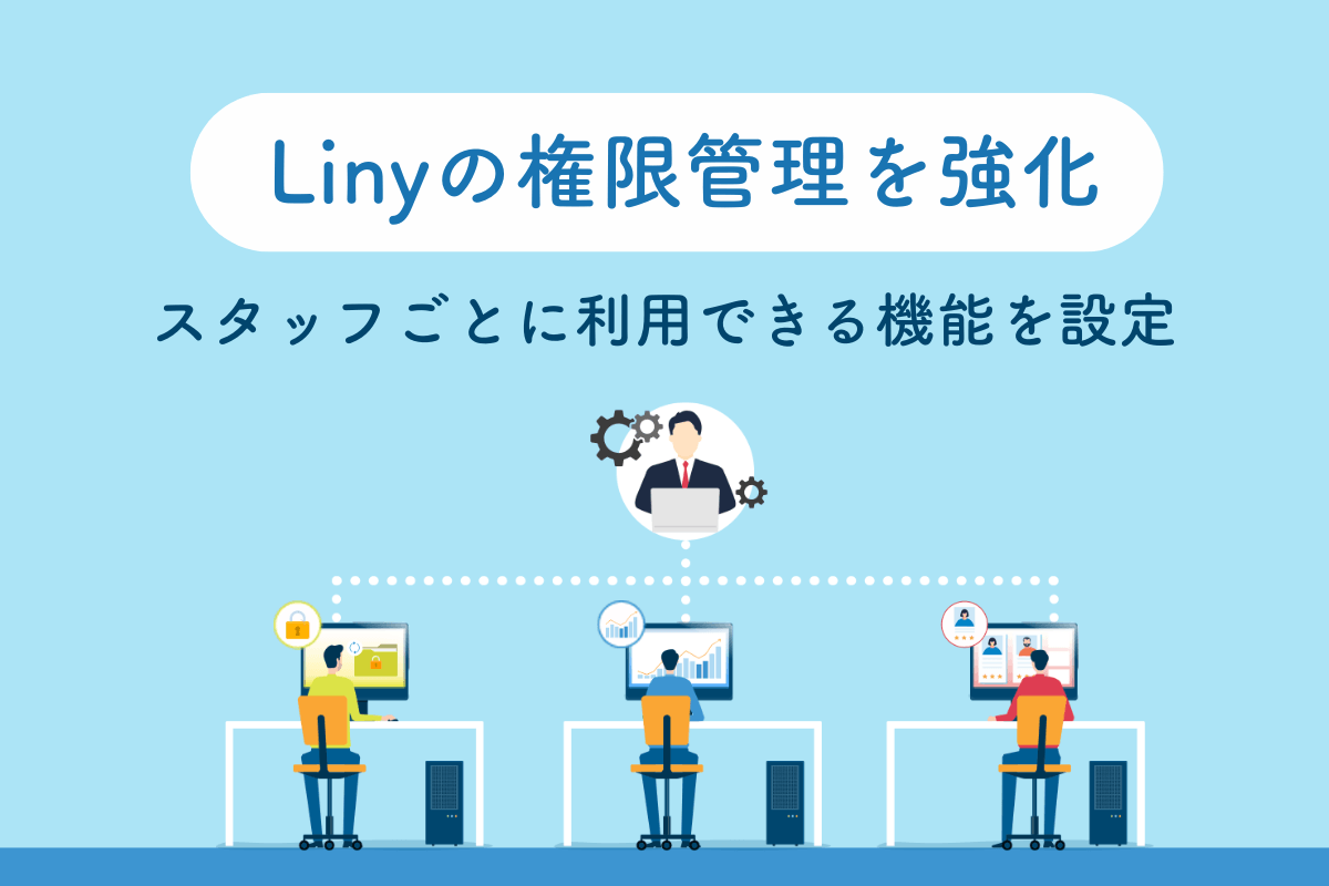 Linyの権限管理を強化 スタッフごとに利用できる機能を設定