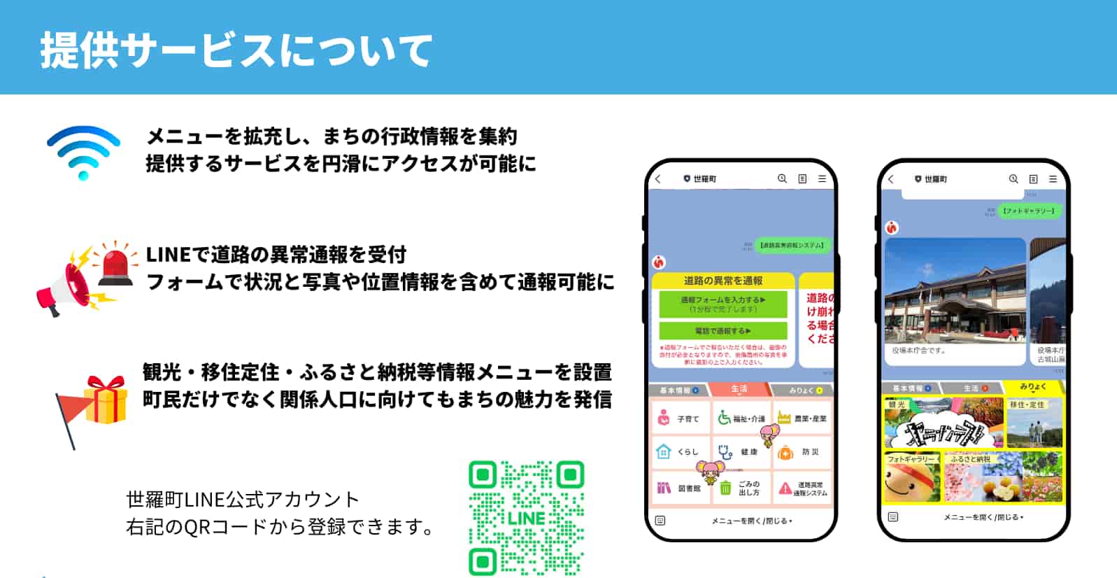 世羅町LINE公式アカウント