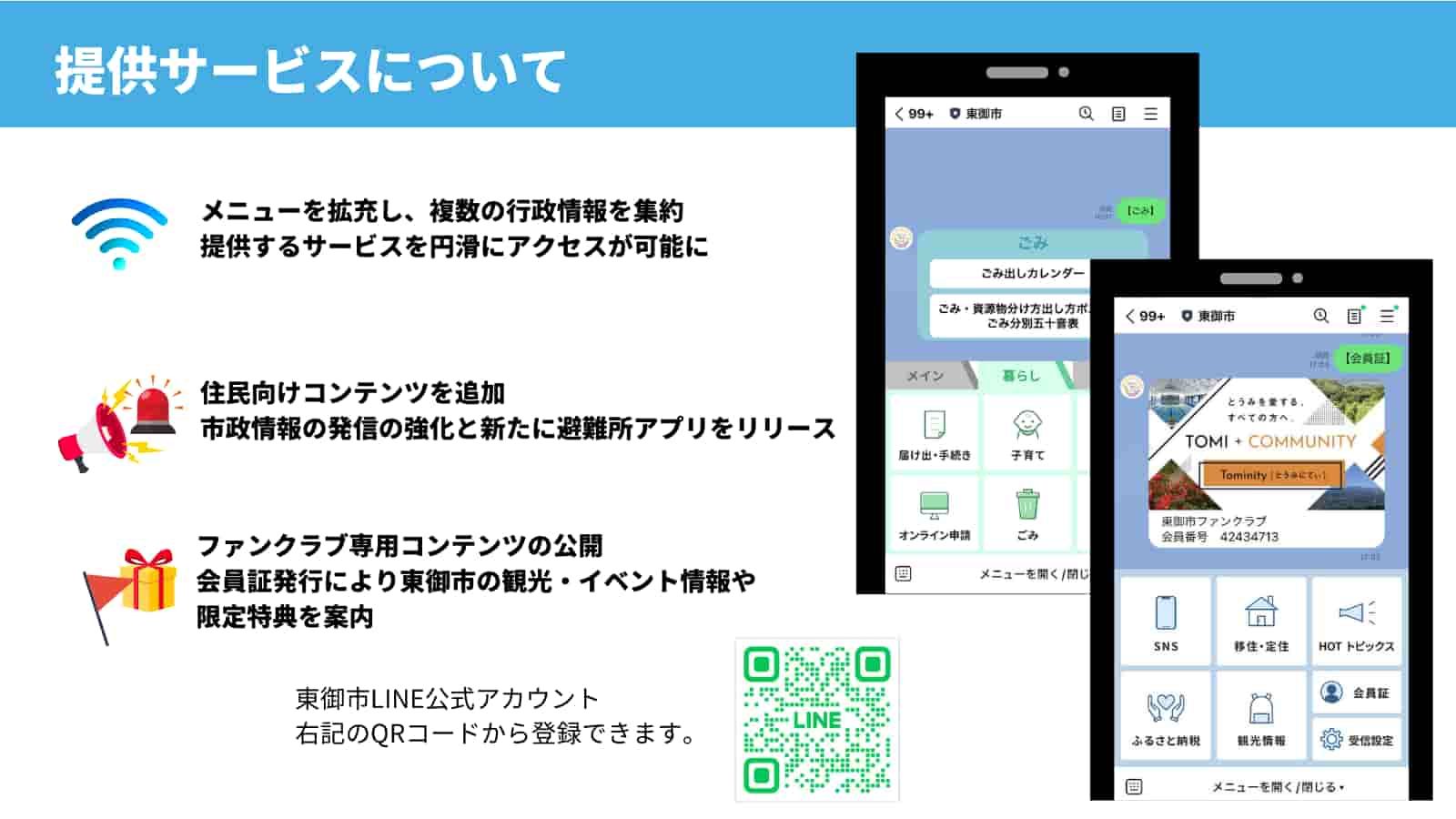 東御市LINE公式アカウント