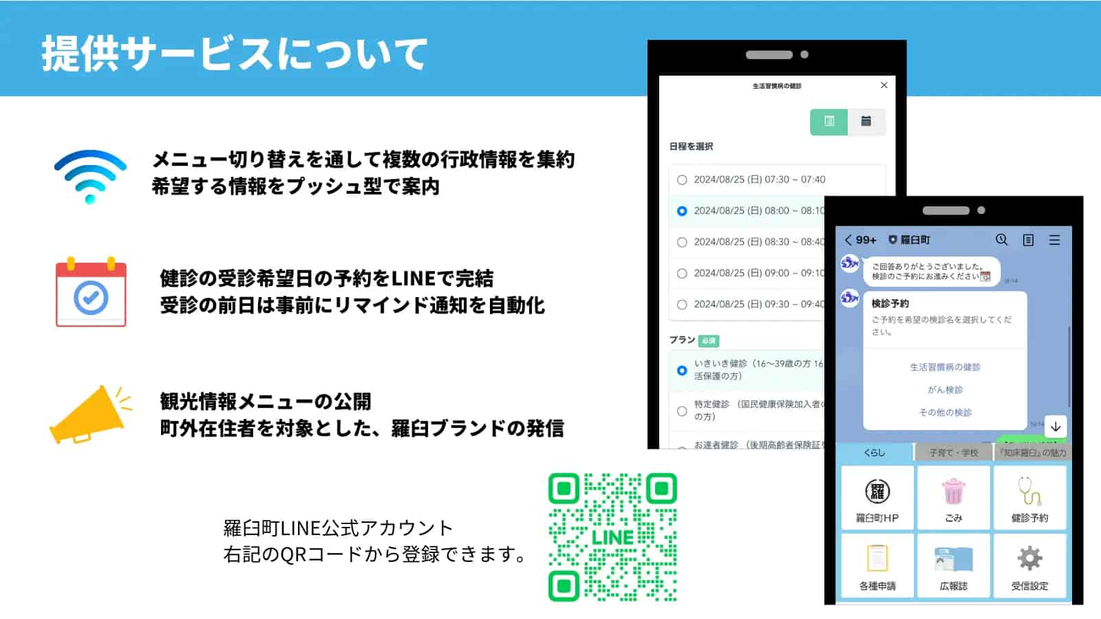 羅臼町LINE公式アカウント