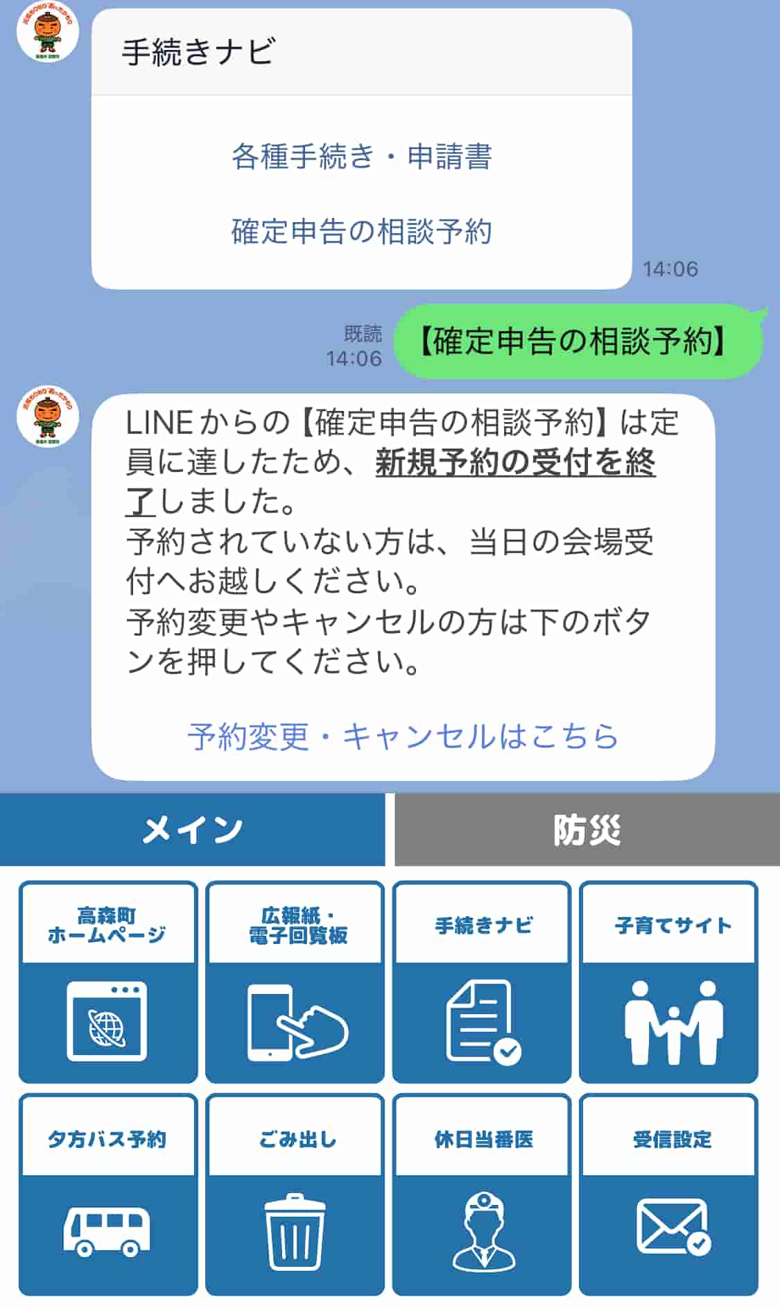 リッチメニューから確定申告の相談予約が可能