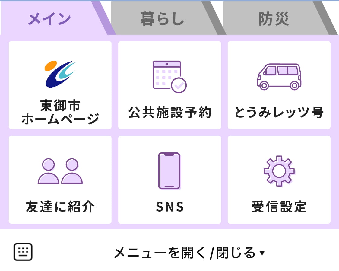 東御市LINE公式アカウントのリッチメニュー