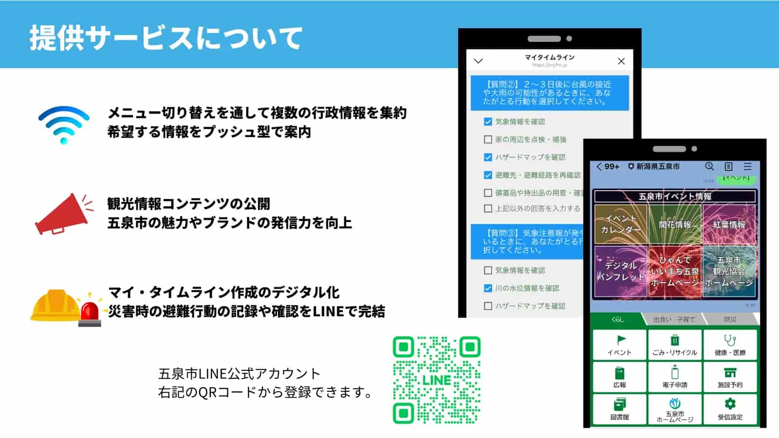 五泉市LINE公式アカウント