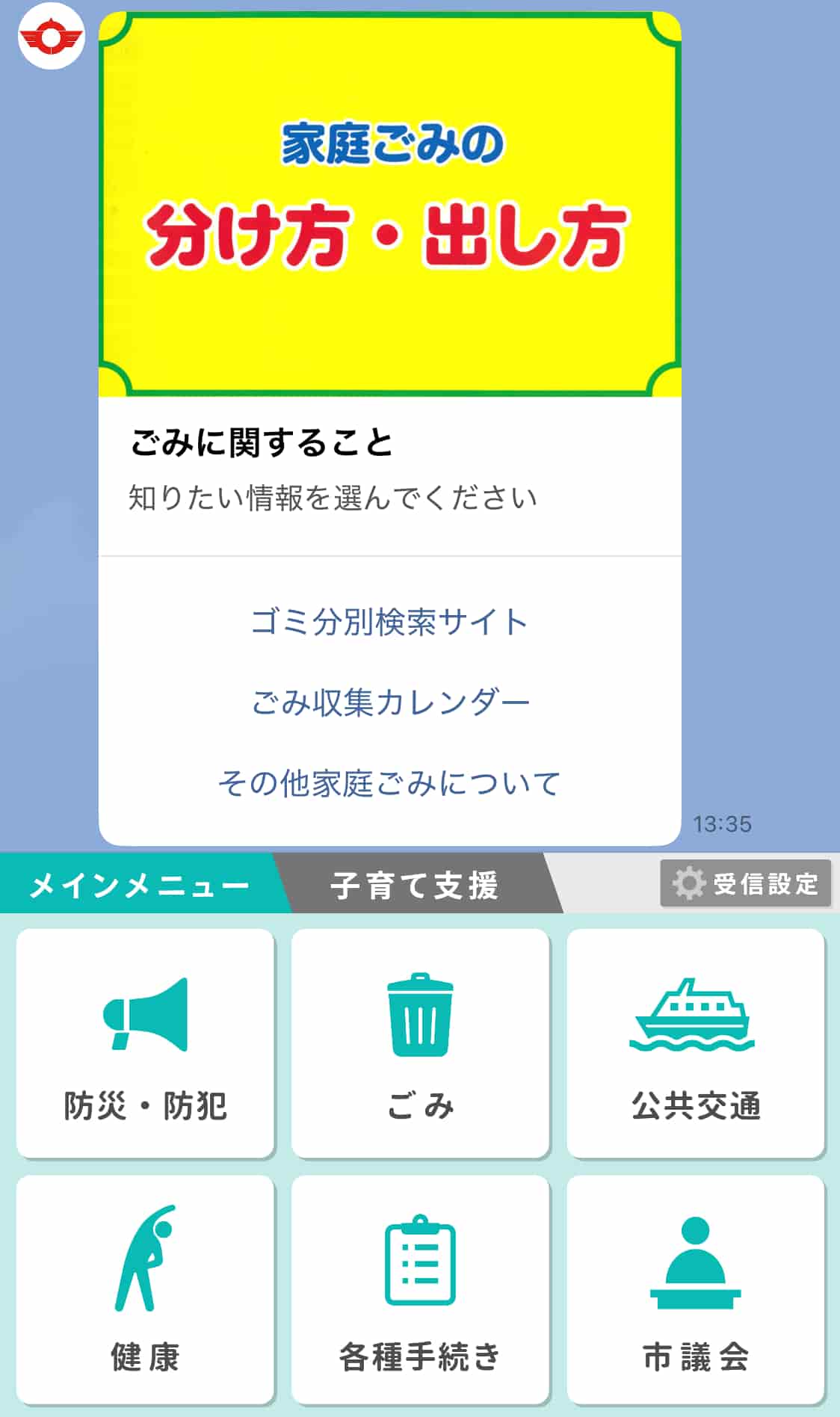 避難所情報やごみ分別検索等のコンテンツを拡充