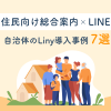住民向け総合案内xLINE 自治体のLiny導入事例７選