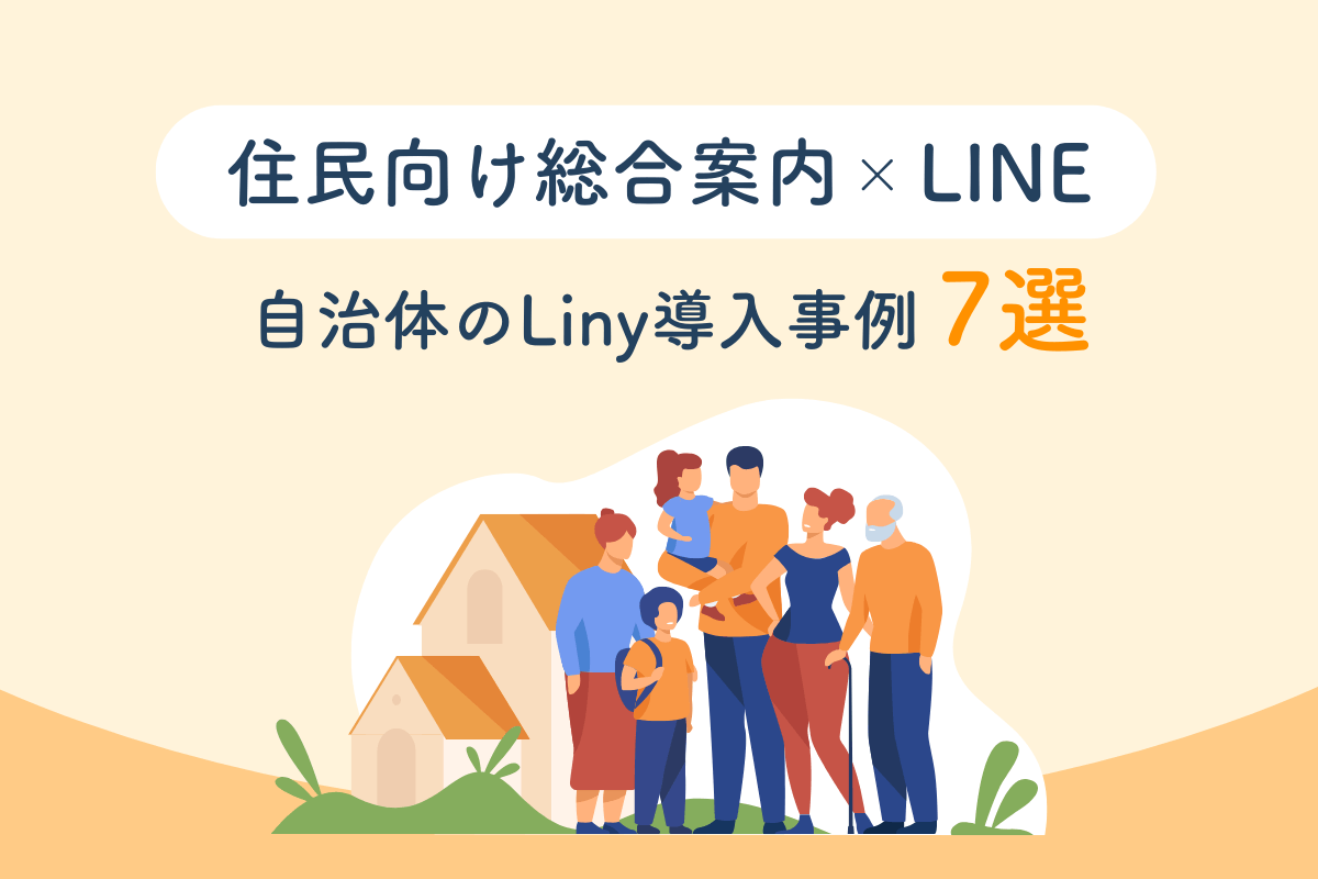 住民向け総合案内xLINE 自治体のLiny導入事例７選