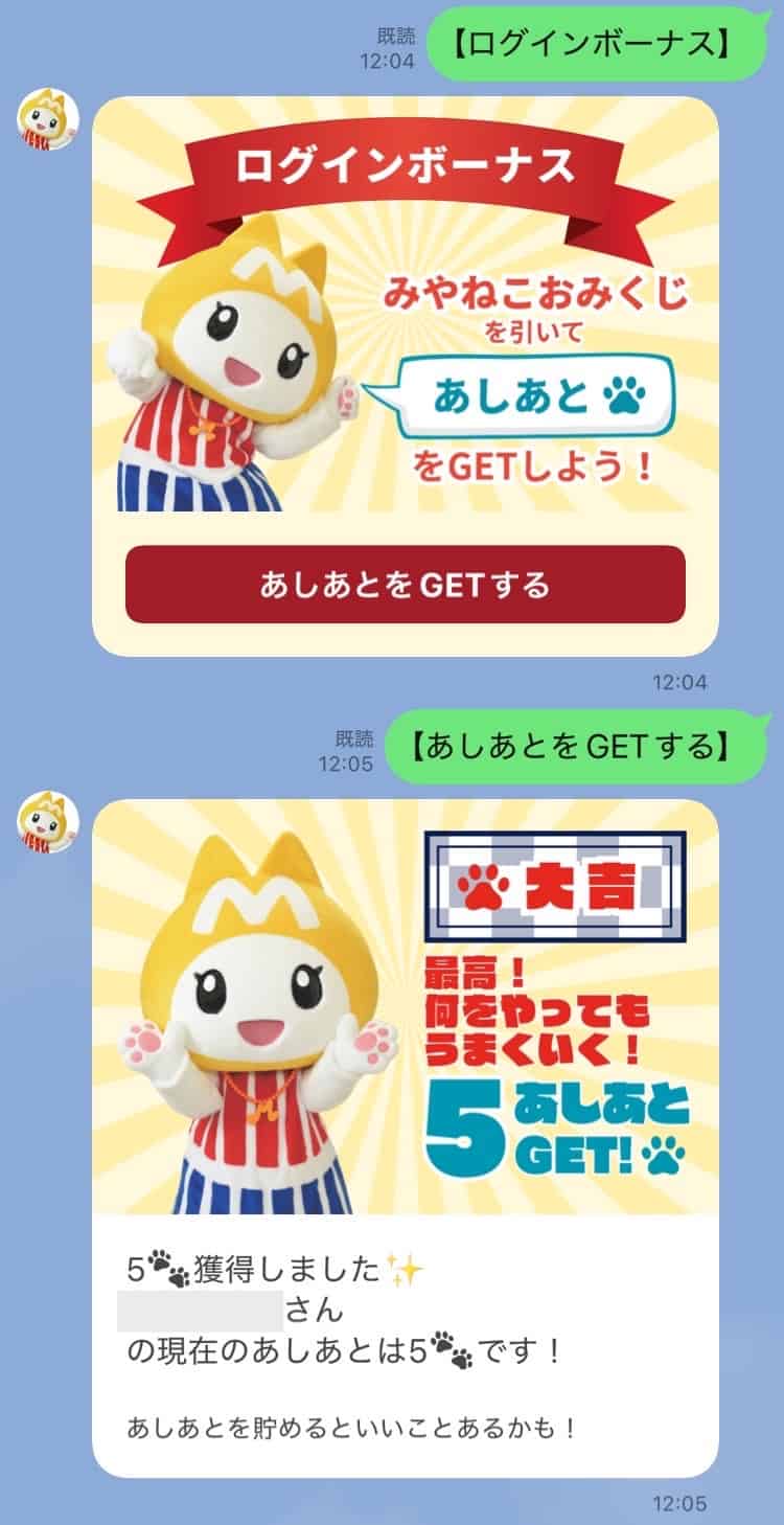 1日1回「みやねこおみくじ」でログインボーナスが獲得できる