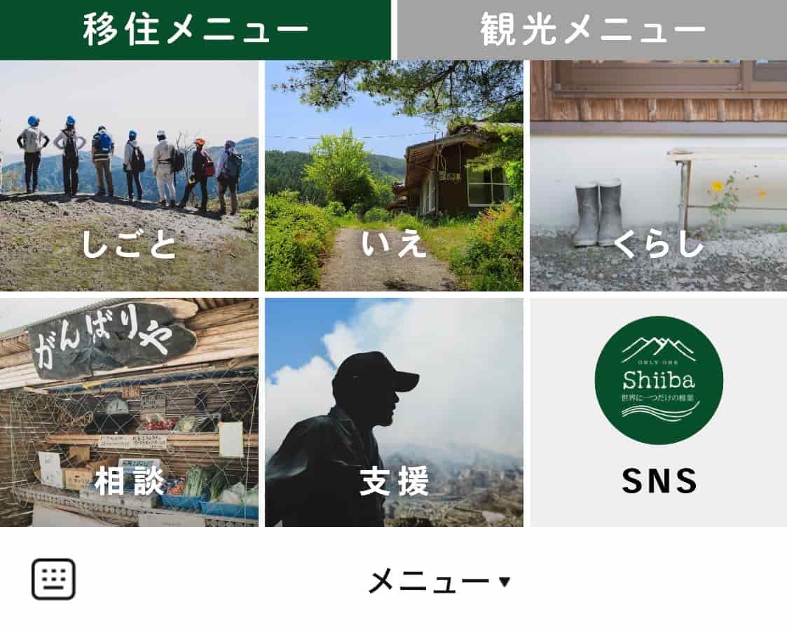 移住定住専用のLINE公式アカウント「ONLY ONE Shiiba」