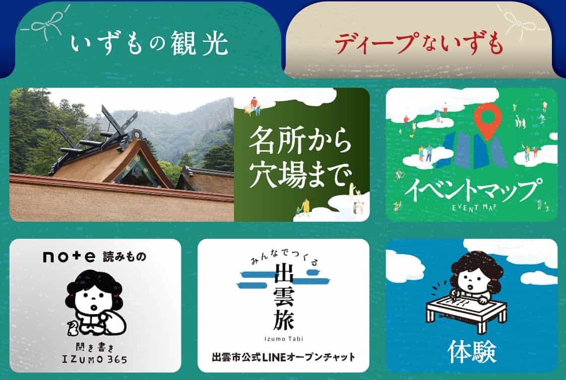 「いずもの観光」リッチメニュー