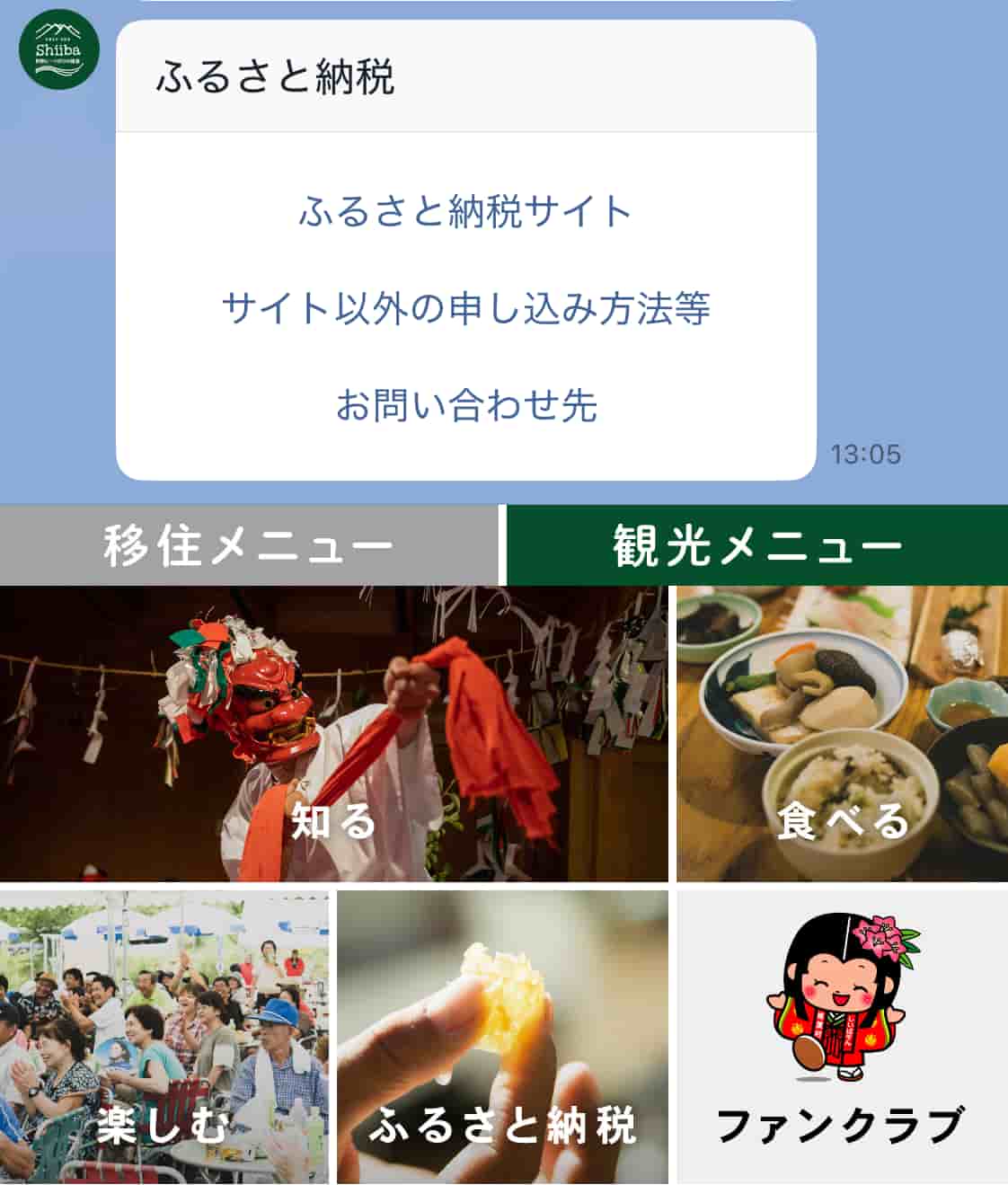 ふるさと納税の広報もLINE上で行う