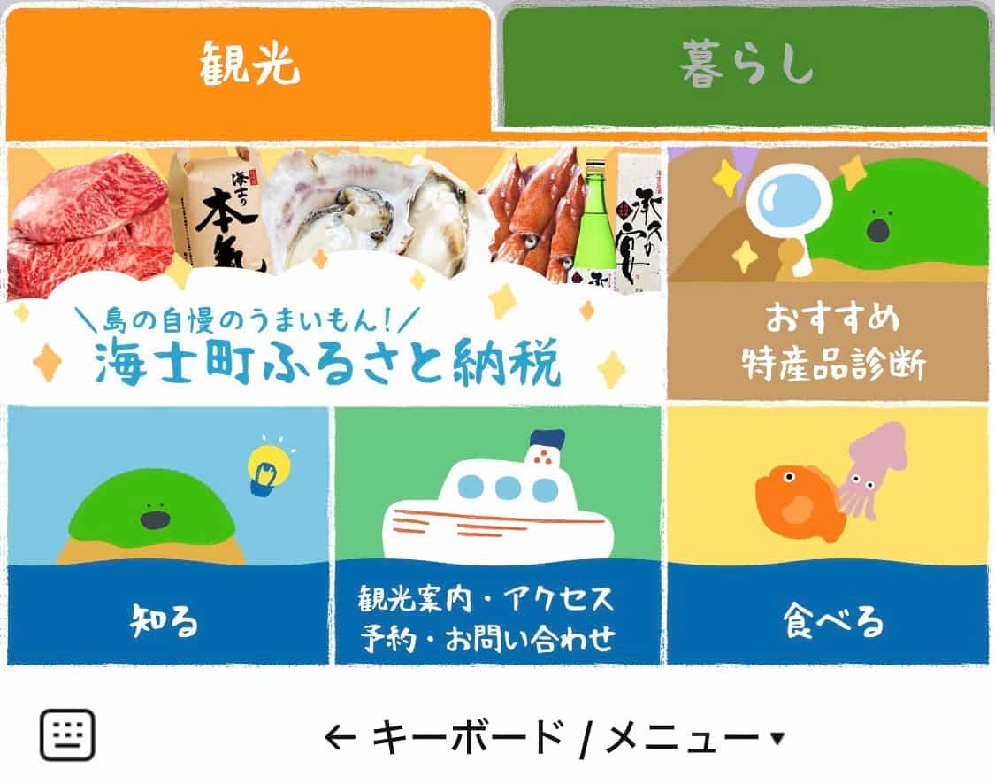 海士町LINE公式アカウントのリッチメニュー