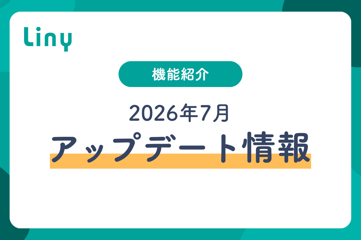 Liny機能紹介2026年7月アップデート情報