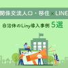 関係交流人口・移住xLINE 自治体のLiny導入事例５選