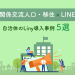 【関係交流人口・移住】LINE拡張ツール「Liny」の自治体導入事例5選