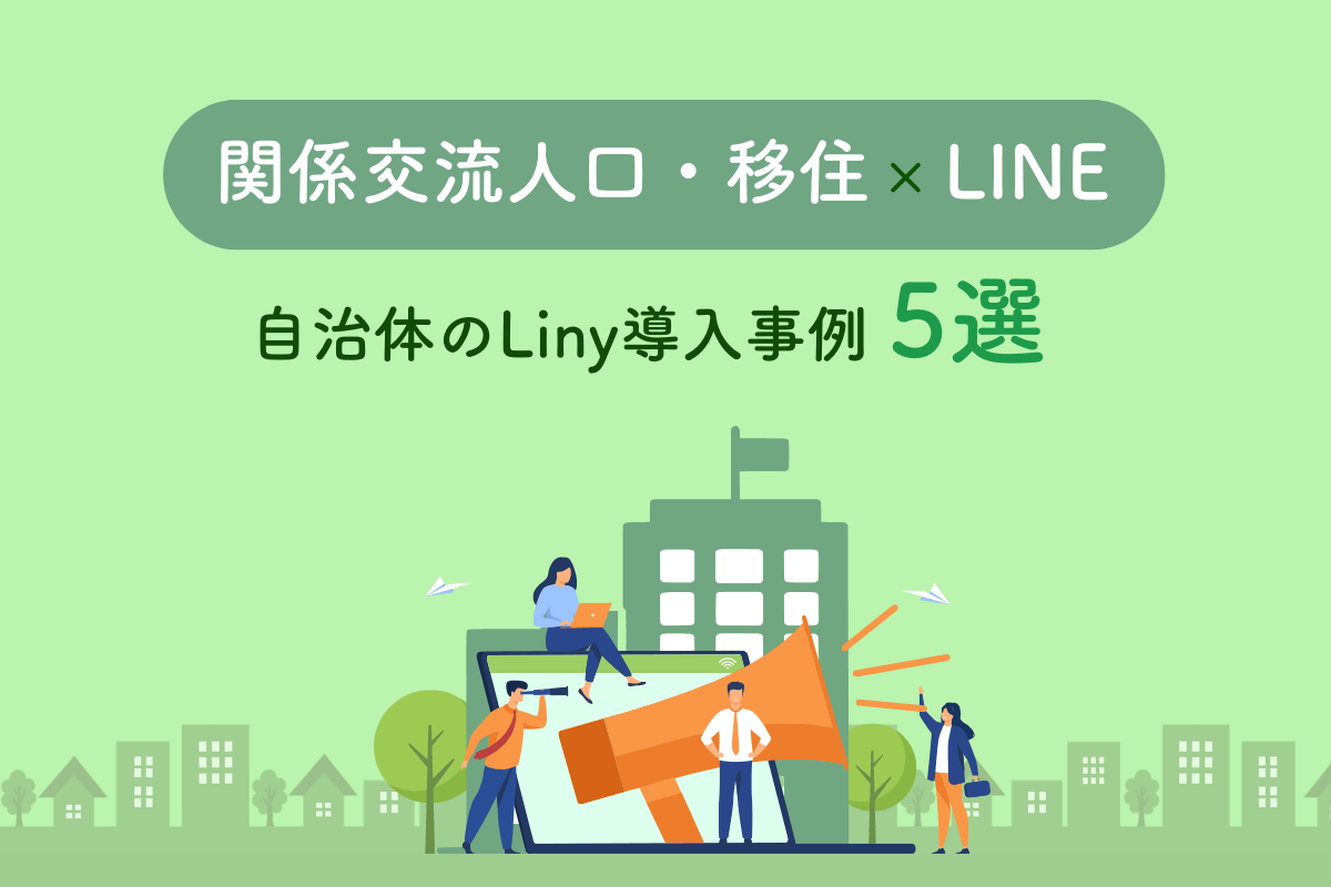 関係交流人口・移住xLINE 自治体のLiny導入事例５選